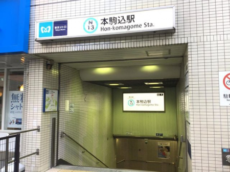 周辺環境　本駒込駅(東京メトロ 南北線) 徒歩7分。 580m