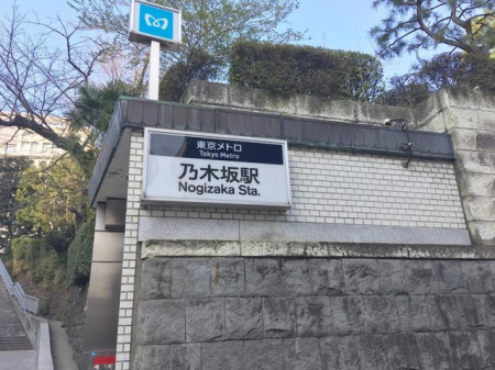 周辺環境　乃木坂駅(東京メトロ 千代田線) 徒歩5分。 600m