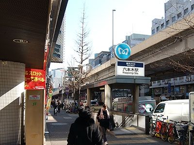 周辺環境　六本木駅(東京メトロ 日比谷線) 徒歩3分。 340m