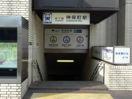 周辺環境　神保町駅(都営地下鉄 三田線) 徒歩4分。 540m