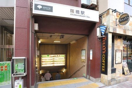 周辺環境　曙橋駅(都営地下鉄 新宿線) 徒歩8分。 590m