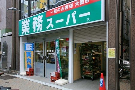 周辺環境　業務スーパー神田店 徒歩3分。 190m