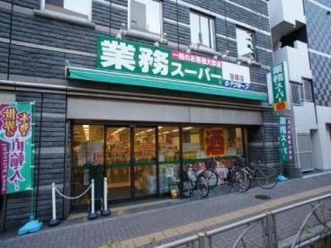 周辺環境　業務スーパー笹塚店 徒歩5分。 390m
