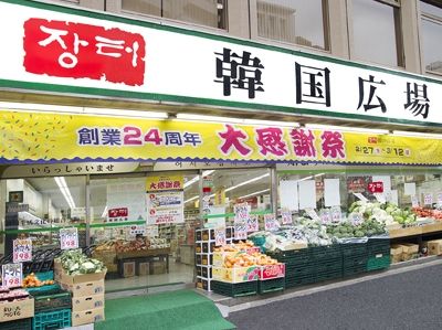 周辺環境　スーパーマーケット韓国広場 徒歩6分。 410m