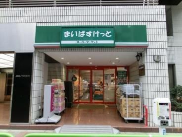周辺環境　まいばすけっと神田神保町店 徒歩6分。 420m